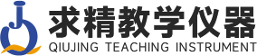 新鄉市求精教學儀器有限公司